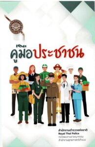 คู่มือประชาชน